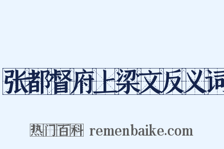 张都督府上梁文反义词是什么意思的图片